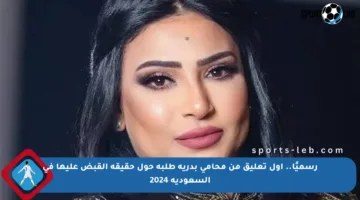 رسميًا.. أول تعليق من محامي بدرية طلبة حول حقيقة القبض عليها في السعودية 2024